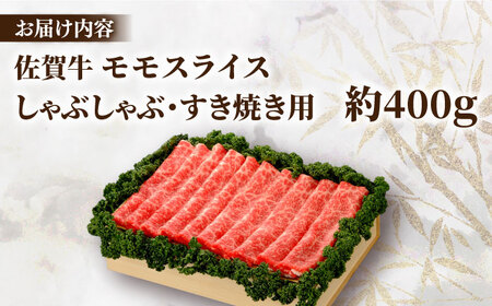 佐賀牛 モモスライス 約400g＜木箱入り＞ [HAM063]黒毛和牛 しゃぶしゃぶ すき焼き 赤身 赤身肉 牛肉 肉
