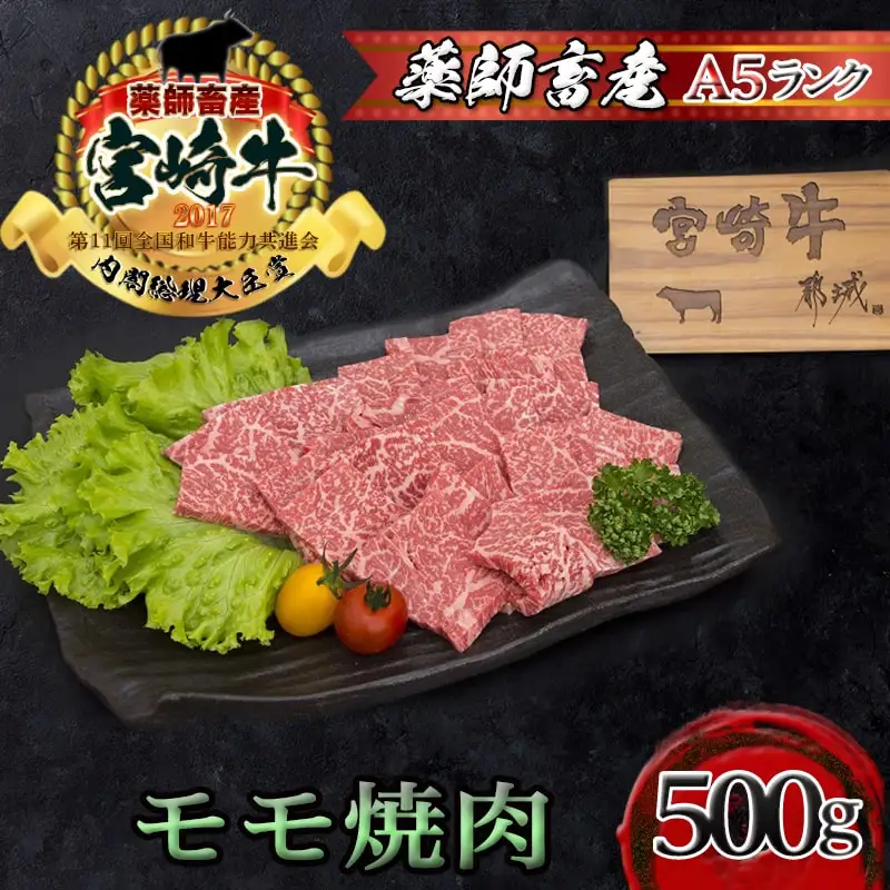 宮崎牛モモ焼肉(A5)〔MJ-A002〕_(都城市) 牛肉 都城産宮崎牛(A5ランク) モモ焼肉 500g 最高等級の5等級 国産黒毛和牛 霜降り牛肉 焼き肉/バーベキュー/鉄板焼き ギフト 贈答用
