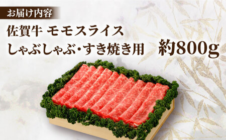 佐賀牛 モモスライス 約800g＜木箱入り＞  [HAM066]黒毛和牛 しゃぶしゃぶ すき焼き 赤身 赤身肉 牛肉 肉