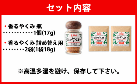 徳之島 香るやくみ 計3個分(詰め替え用2セット付) ゴマ 唐辛子 シークワーサー 万能 調味料