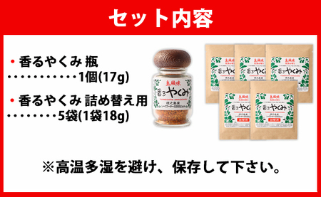 徳之島 香るやくみ 計6個分(詰め替え用5セット付) ゴマ 唐辛子 シークワーサー 万能 調味料