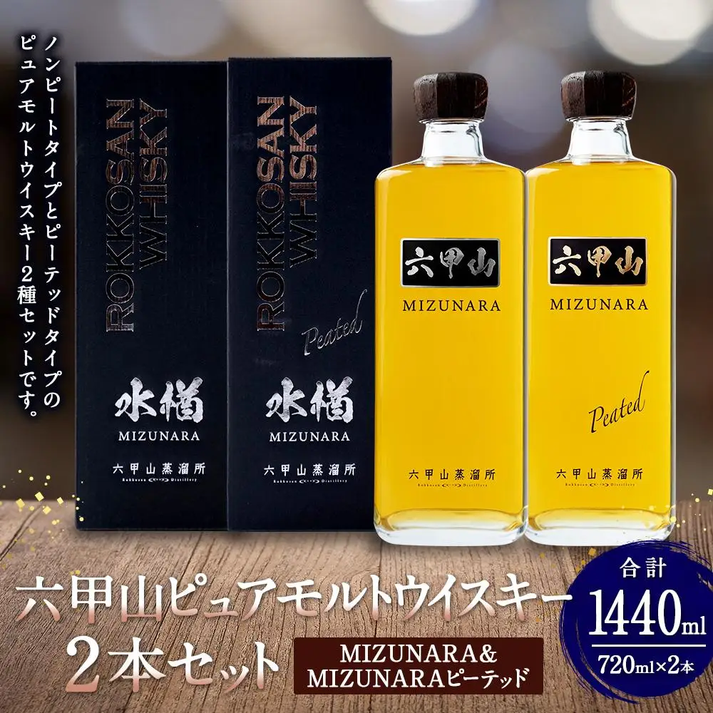  六甲山ピュアモルトウイスキー2本セット(MIZUNARA＆MIZUNARAピーテッド) 　　　※化粧箱付