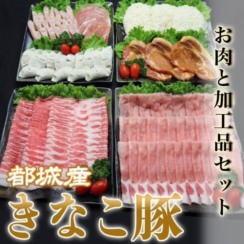「きなこ豚」お肉と加工品セット 計2.3kg〔AC-12-001〕_(都城市) 豚バラしゃぶしゃぶ肉 豚ロースしゃぶしゃぶ 衣付き豚ロースとんかつ 豚ロース味噌漬け ギョウザ あらびきウインナー 生ハム