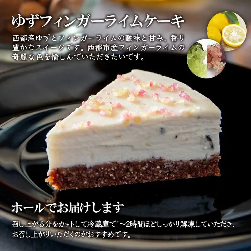 ロースイーツ ゆずフィンガーライムケーキ＜55-2a＞