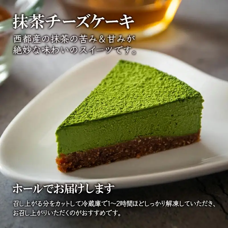 ロースイーツ 抹茶チーズケーキ＜55-1a＞