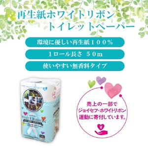 【女性支援】トイレットペーパー 「ホワイトリボン」 シングル 96ロール (12R×8パック) 再生紙100% 無香料 無色 クラフト包装 ジョイセフ・ホワイトリボン運動寄付 生活必需品 日用品 消耗品 生活用品 富士市【配送不可：沖縄本島・離島】 [sf068-001]