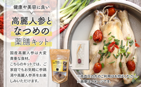 【焼肉厨 頂】高麗人参薬膳キット｜長野県 東御市 信州 高麗人参 ４個 朝鮮人参 乾燥 なつめ 薬膳茶 参鶏湯