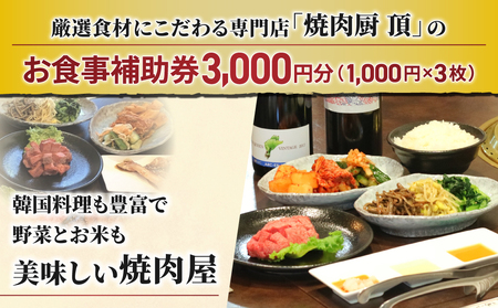 【焼肉厨 頂】お食事補助券3,000円分｜長野県 東御市 信州 焼肉 ３枚 プレゼント ギフト 贈答 信州プレミアム牛 信州黄金シャモ りんご米 やえはら米