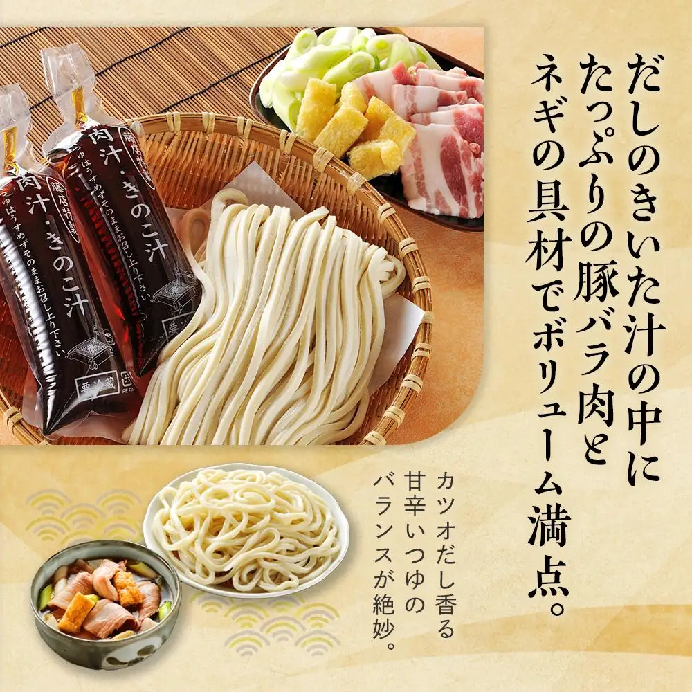 藤店うどん　具材付き肉汁うどんセット　4人前 ／ カツオだし 中太麺 豚バラ ネギ 埼玉県