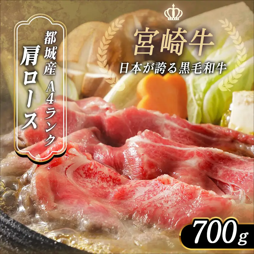 宮崎牛肩ローススライス700g_AC-2518_(都城市) 牛肉 牛肩ローススライス 700g A4ランク 4等級