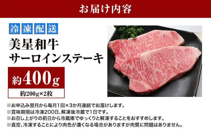【定期便 3回 毎月届く】美星和牛 サーロインステーキ 各回約400g（約200g×2枚） 牛肉 岡山県 里庄町 送料無料