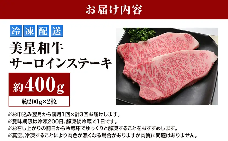 【定期便 3回 隔月で届く】美星和牛 サーロインステーキ 各回約400g（約200g×2枚） 牛肉 岡山県 里庄町 送料無料