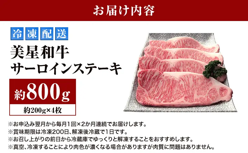 【定期便 2回 毎月届く】美星和牛 サーロインステーキ 各回約800g（約200g×4枚） 牛肉 岡山県 里庄町 送料無料