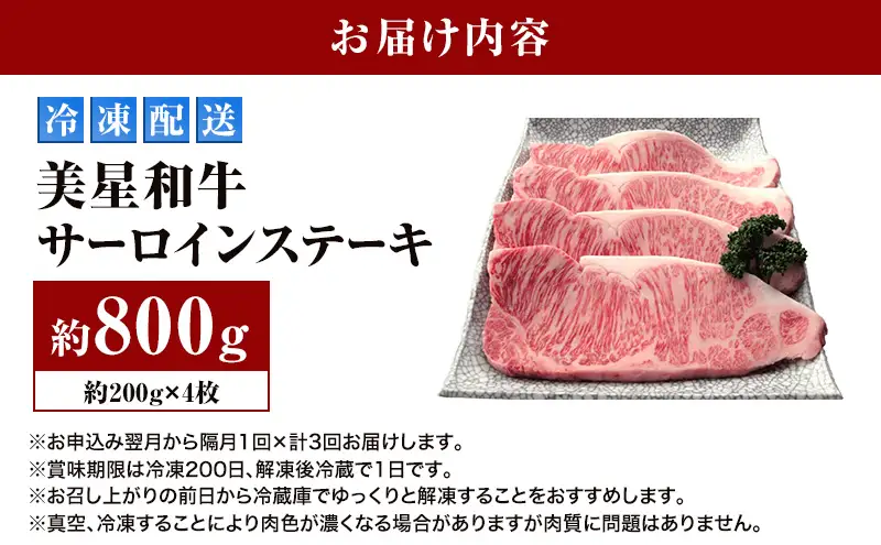 【定期便 3回 隔月で届く】美星和牛 サーロインステーキ 各回約800g（約200g×4枚） 牛肉 岡山県 里庄町 送料無料