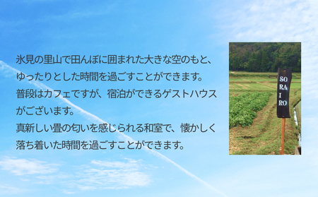 Bed&Kitchen SORAIRO ソライロ　宿泊・食事補助券 10,000円分 富山県 氷見市 旅行 観光 食事 宿泊 田舎 宿泊券 食事券 チケット クーポン
