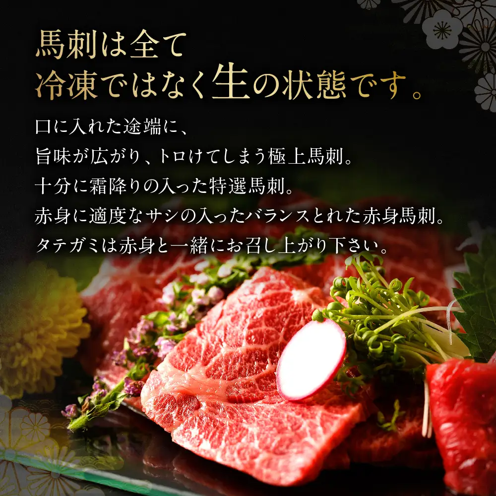 【着日指定必須】熊本 生馬刺し 4種セット 430g 馬刺専用醤油付 馬さし お肉 馬肉 馬刺し 赤身 霜降り たてがみ 冷蔵