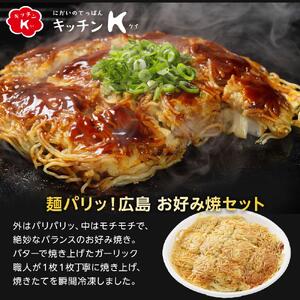 麺パリッ！広島 お好み焼セット【4枚入り】｜おこみやき 冷凍 電子レンジ