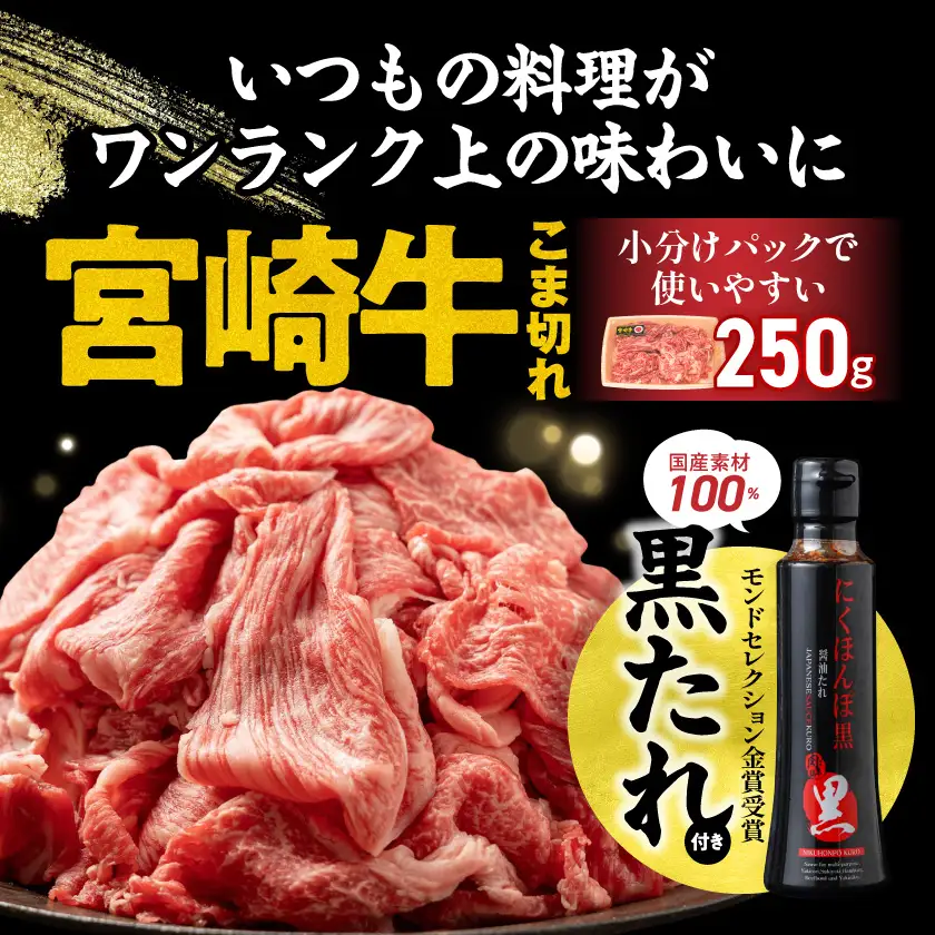 宮崎牛こま切れ1kg(黒たれ付)〔AC-31-008〕_(都城市) ブランド牛小間切れ 国産黒毛和牛 A4ランク以上 モンドセレクション金賞受賞のオリジナル焼肉のタレ にくほんぽ黒付き