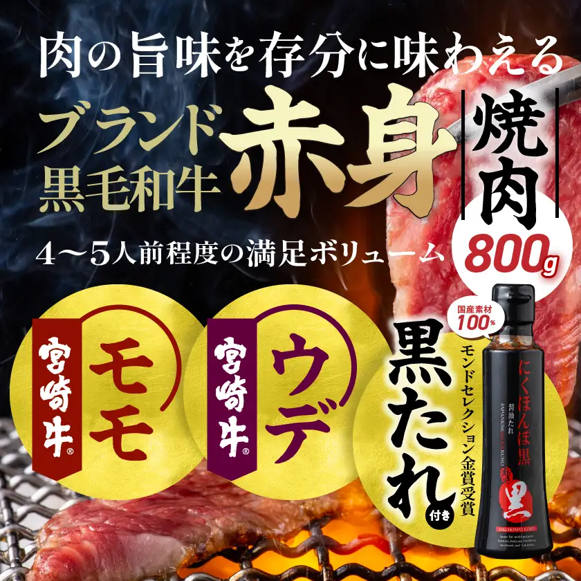 宮崎牛モモウデ焼肉800g(黒たれ付)〔21-31-005〕_(都城市) 宮崎県産 宮崎牛 A4ランク以上 モモ ウデ 焼肉 400g 800g にくほんぽ黒たれ 牛肉 肉 牛 計800g セット 万能タレ