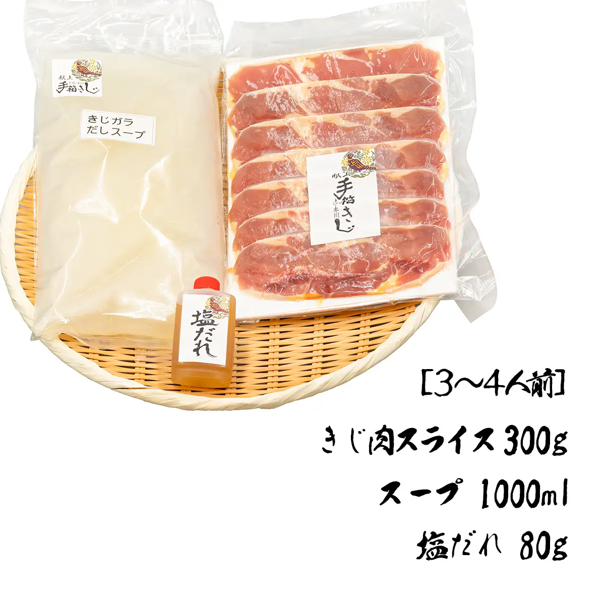 【きじ肉】土佐・本川 手箱"喜事"しお鍋セット（３～４人前）雉 キジ 肉 鍋 冬 おすすめ スープ ヘルシー