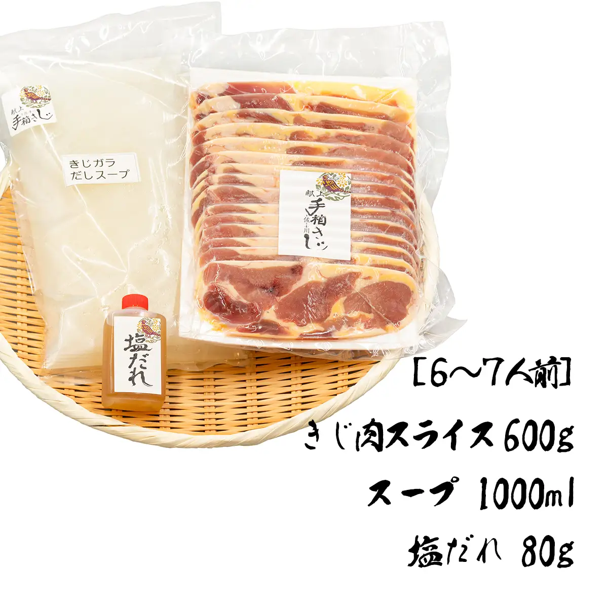 【きじ肉】土佐・本川 手箱"喜事"しお鍋セット（６～７人前）雉 キジ 肉 鍋 冬 おすすめ スープ ヘルシー