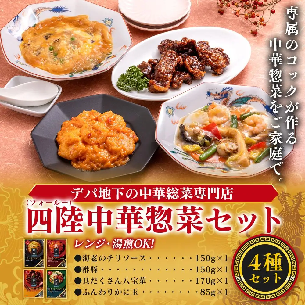 デパ地下の中華総菜専門店「四陸（フォールー）」　中華料理4種セット