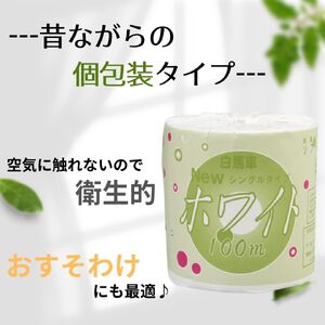 白馬車ホワイトトイレットペーパー１ロールシングル１００メートル（６０ロール入り）【配送不可地域：沖縄本島・離島】[sf068-007]