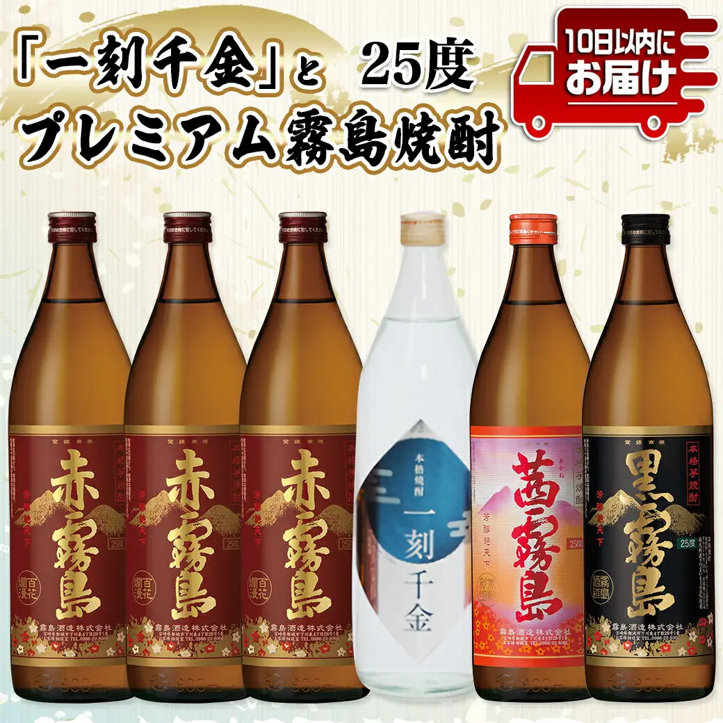 「一刻千金」とプレミアム霧島焼酎25度6本セット≪みやこんじょ特急便≫〔AC-60-001〕_(都城市) 一刻千金透明ボトル25度 / 赤霧島25度 / 茜霧島25度 / 黒霧島25度 各900ml 大浦酒造 霧島酒造