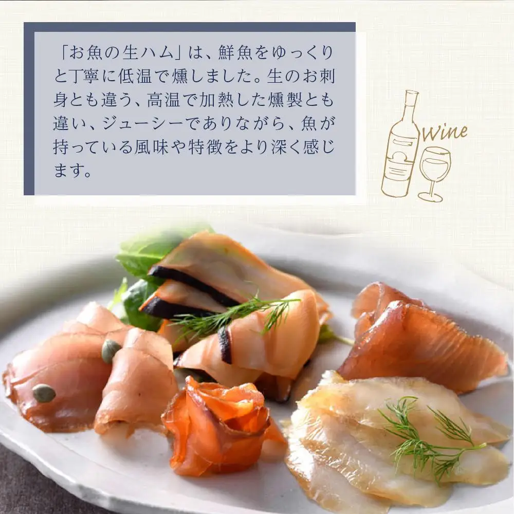 佐渡のごっつ天然お魚の生ハム8種セット