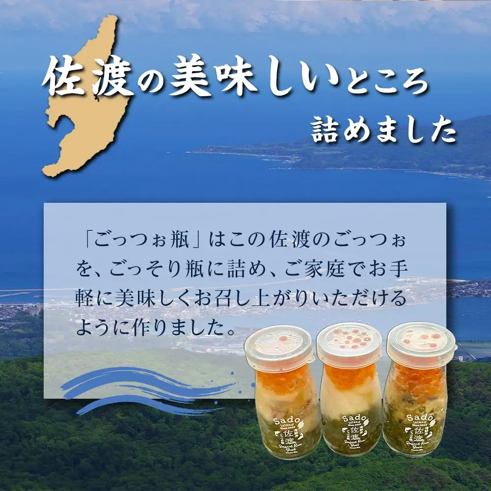 佐渡のごっつお瓶　海鮮　3本セット