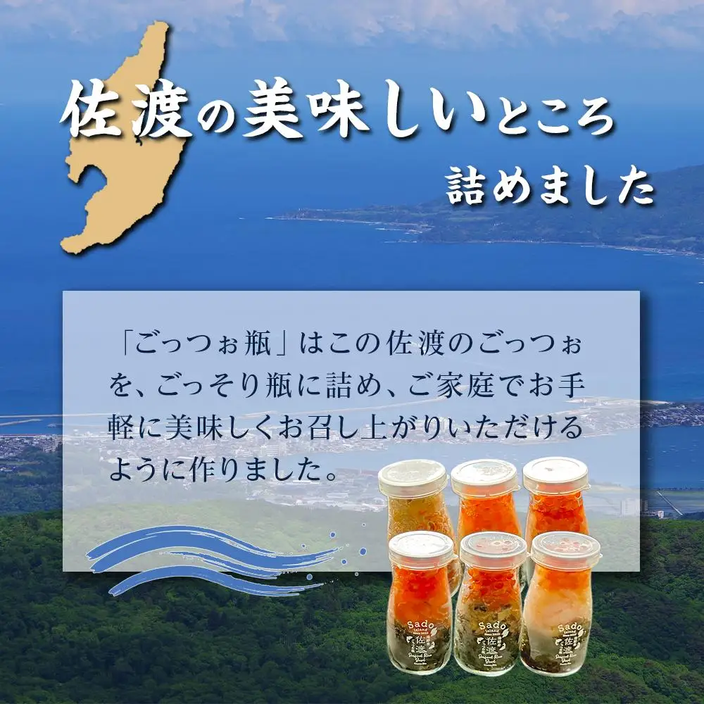 佐渡のごっつお瓶　海鮮6本セット