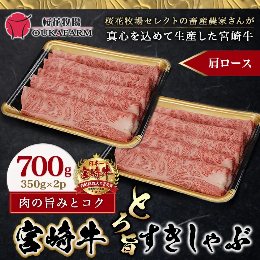 宮崎牛【とろ旨】すきしゃぶ700g〔22-6507〕_(都城市) 牛肉 肩ローススライス(350g×2) 計700g すき焼き肉 焼きしゃぶ肉 しゃぶしゃぶ肉 ( 牛しゃぶ ) ディナー 特産品 ギフト 贈答用