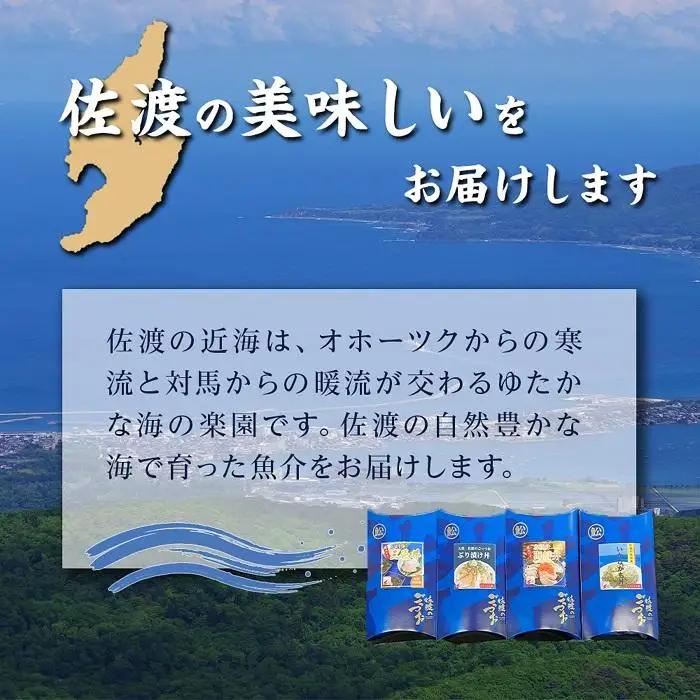 佐渡のごっつお　厳選海鮮丼4食・干物セット