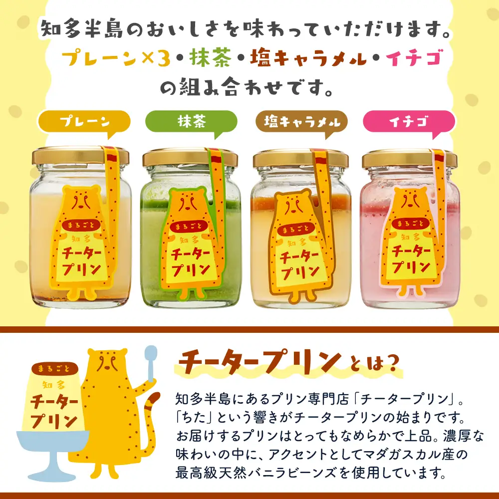 チータープリン 6 個 セット ( プレーン ×3 抹茶 塩 キャラメル フルーツ ) 冷蔵 プリン 子供向け スイーツ デザート ギフト プリン