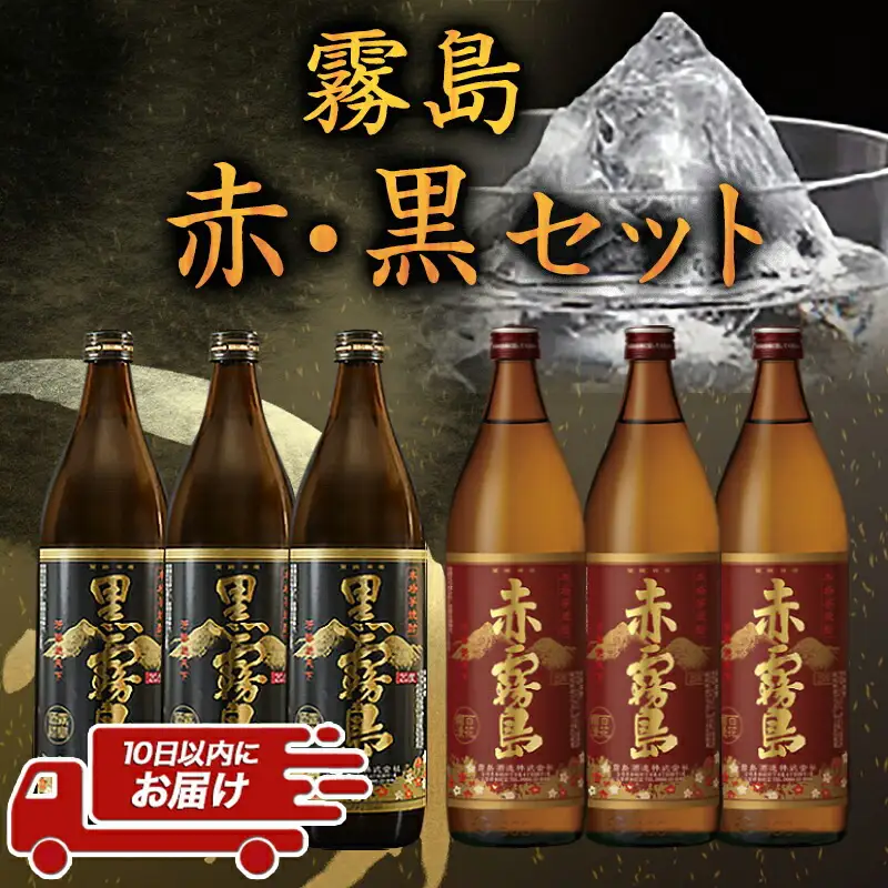 霧島プレミアム赤・黒セット≪みやこんじょ特急便≫〔AC-83-001〕_(都城市) 赤霧島25度(900ml×3)/黒霧島20度(900ml×3) 芋焼酎の常識を変えたフルーティーな味わいの赤霧島 定番の黒霧島 飲み比べ