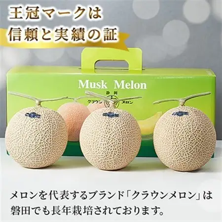 【通年出荷】クラウンメロン(白等級) 3玉 化粧箱入_メロン 高級 ギフト_【配送不可地域：離島・北海道・沖縄県】【1416426】