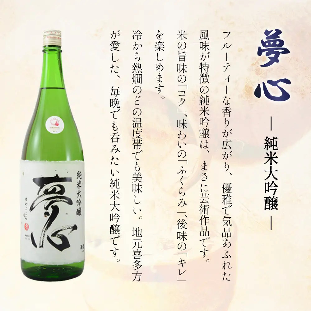 日本酒 純米大吟醸 夢心 1800ml 夢心酒造 ギフト お土産 会津 喜多方【07208-0008】