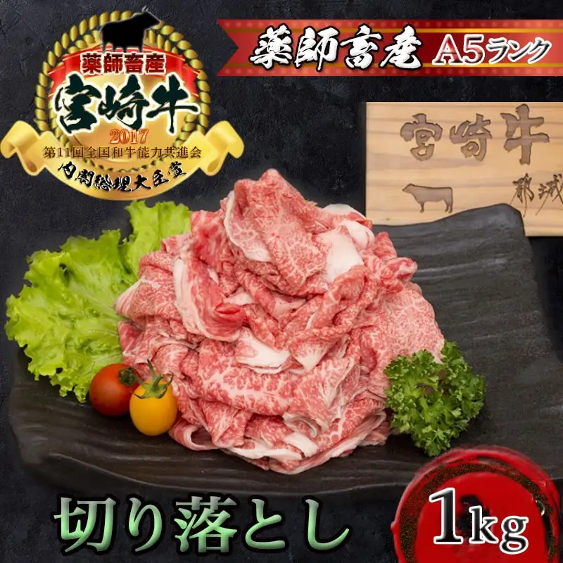 宮崎牛切り落とし(A5) 〔AC-A0-001〕_ (都城市) 牛肉 都城産宮崎牛(A5) 切り落とし 1kg(250g×4パック) 『内閣総理大臣賞』を受賞した生産者のお肉です！ ブランド牛 国産黒毛和牛 霜降り 切落し合計1キロ すき焼き・しゃぶしゃぶに A5等級