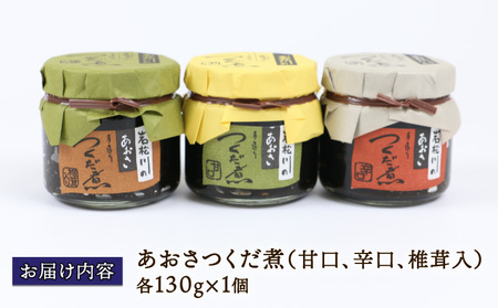 佃煮 あおさつくだ煮 130g×3種 西﨑本店 手造り 甘口 辛口 あおさ つくだ煮 つくだに ひとえ草 椎茸 しいたけ 醤油 ご飯 ごはん お供 おかず ふりかけ 詰合せ ギフト プレゼント 贈答用 加工品 愛媛 宇和島 J010-175001