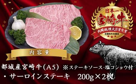 宮崎牛(A5)サーロインステーキ200g×2枚_28-0102_(都城市) 最高級A5ランクの牛肉 宮崎牛サーロイン霜降りステーキ用牛肉 (200g×2枚) 最高等級5等級 国産黒毛和牛 宮崎県産牛肉 ギフト 贈答用
