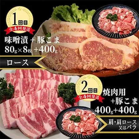 【2ヵ月毎定期便】メルヘンポーク定期便　豚こま・味噌漬・焼肉・とんかつ・しゃぶしゃぶ全4回【配送不可地域：離島・北海道・沖縄県・東北・中国・四国・九州】【4004679】