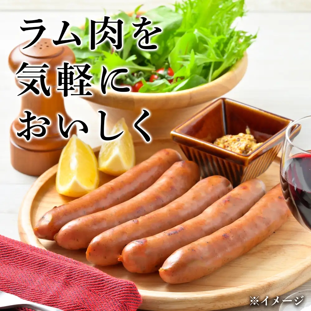 ラムウィンナー（あらびき）１kg ≪肉の山本≫