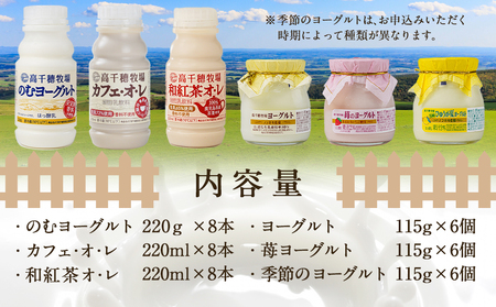 高千穂牧場ドリンク&ヨーグルトセット《ご入金翌月の中旬～下旬の水曜日頃出荷》_19-1602_(都城市) 乳製品 のむヨーグルト カフェオレ 和紅茶オレ ヨーグルト 苺ヨーグルト 季節のヨーグルト