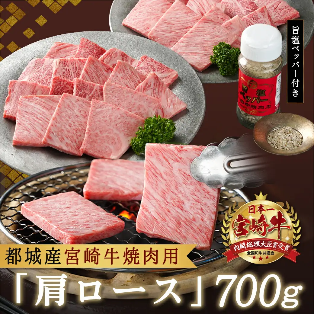 宮崎牛肩ロース焼肉用〔AD-24-002〕_(都城市) 牛肉 田中精肉店 ペッパー付き こしょう 胡椒 コショウ 焼き肉 鉄板焼き バーベキュー BBQ