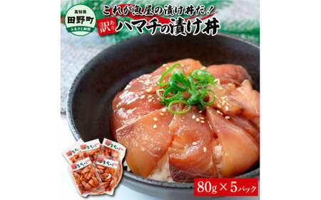 これが魚屋の漬け丼だ！～ハマチ～ 《訳あり》 ８０ｇ×５P