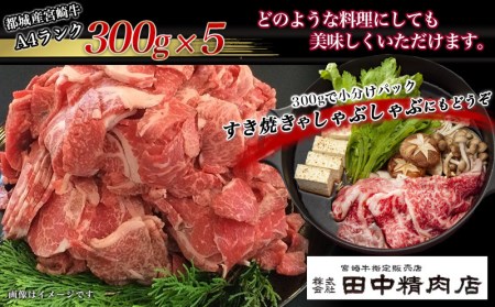 宮崎牛切り落とし1.5kg_MA-2416_(都城市) 国産黒毛和牛 ブランド A4ランク 牛肉 300g×5パック 小分け 冷凍