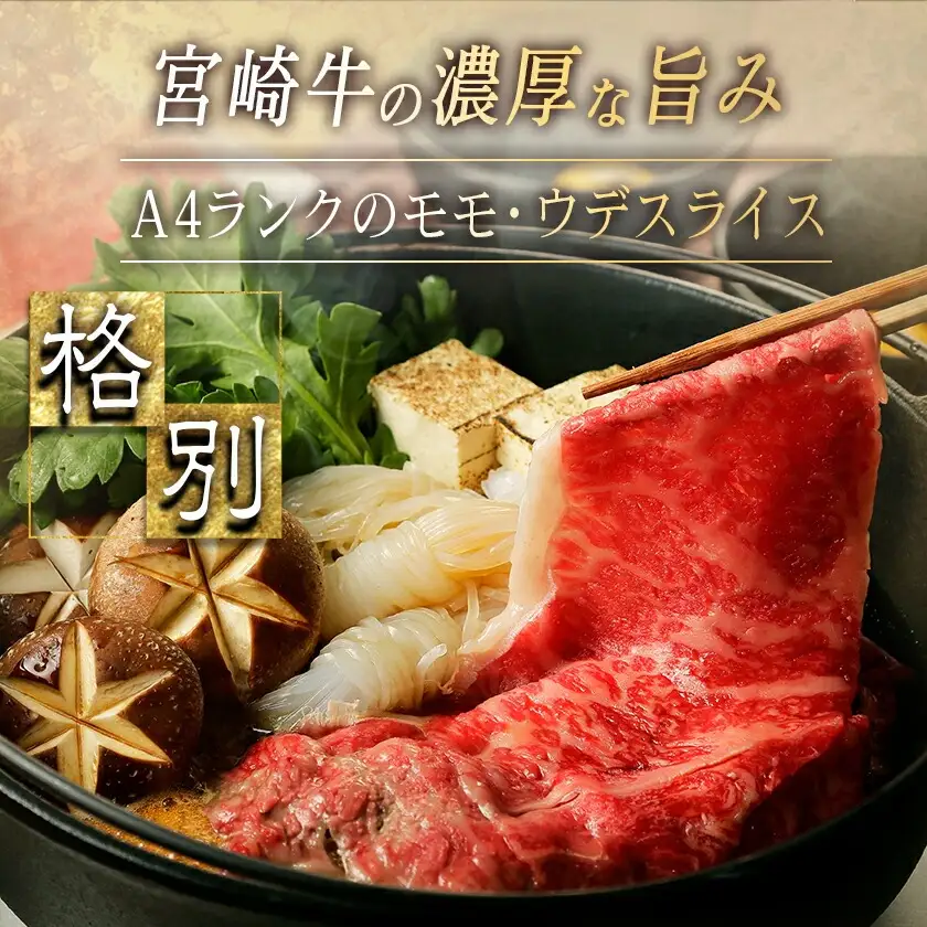 宮崎牛ウデ・モモスライス1kg〔AC-2525〕_(都城市) 宮崎牛 A4ランク モモ ウデ スライス 500g 2パック