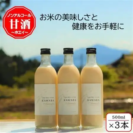 【ホエイ】KAWABA AMAZAKE「3本セット」_酒・アルコール 甘酒  _【1457201】