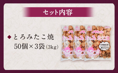 A232 とろみたこ焼150個 たこ焼き たこやき 八ちゃん堂 3kg