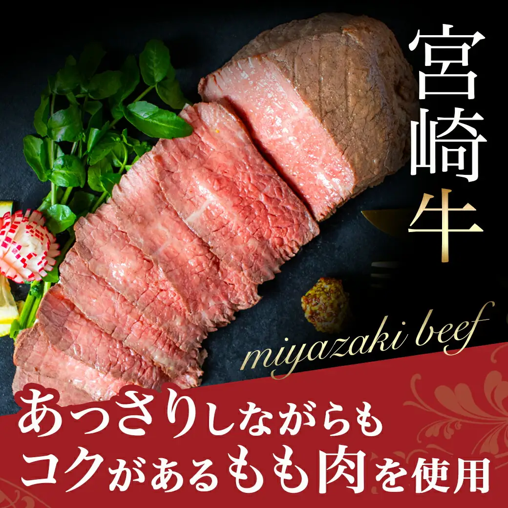 宮崎牛ローストビーフ 230g×1個〔13-2601〕_(都城市) ローストビーフ 特製ローストビーフタレ付き モモ肉 ギフト 贈答用 牛肉 モモ肉 丼 サンドイッチ アレンジ